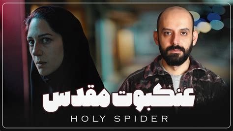 فیلم سینمای عنکبوت مقدس|نقد و بررسی فیلم سینمایی عنکبوت مقدس